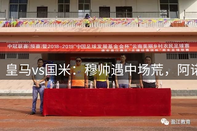 皇马vs国米：穆帅遇中场荒，阿诺德客串后腰，扬·迪奥曼德或首发